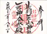 出羽神社(出羽三山神社)~三神合祭殿~の御朱印