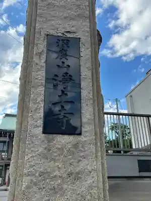 浄土寺(東京都)