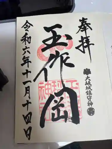 玉造稲荷神社の御朱印