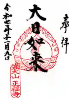 正福寺(福島県)