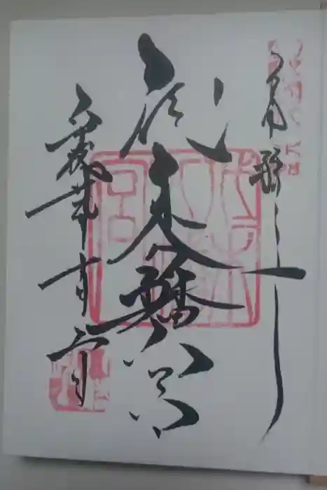 代々木八幡宮の御朱印