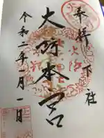 秋葉山本宮 秋葉神社 下社の御朱印