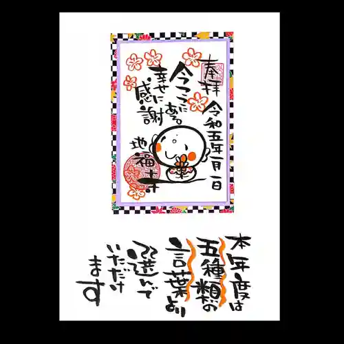 松本山　地福禅寺の御朱印