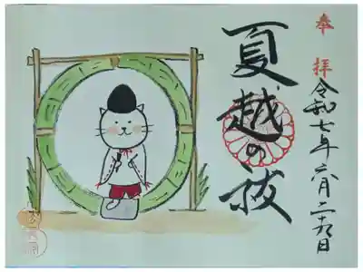 令和7年夏越の祓御朱印