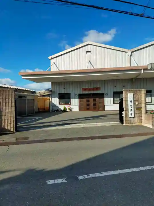 堺念法寺(大阪府)