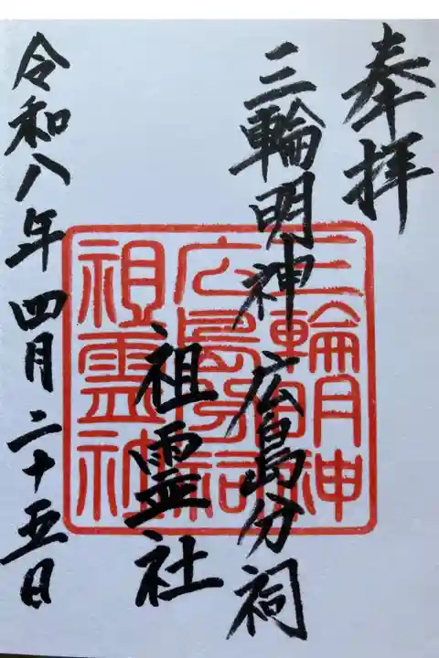 三輪明神広島分祠祖霊社の御朱印です。初穂料は300円で、三輪明神広島分祠の社務所で文字を書き入れていただき、御朱印を祖霊社でいただきました。