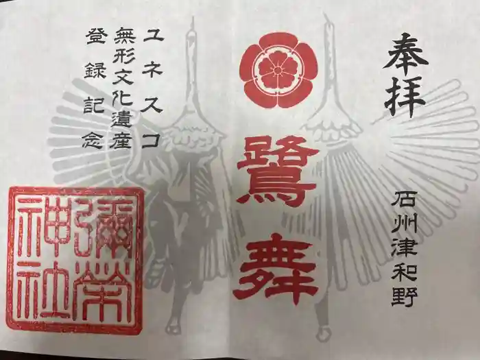 彌榮神社の御朱印