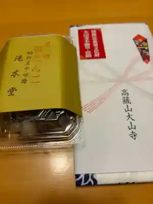 高蔵山　大山寺の{uncategorized: "未分類", other: "その他", undefined: "問題あり", building: "その他建物", grave: "お墓", sacred_gate: "鳥居", guardian: "狛犬", statue: "像", buddha: "仏像", history: "歴史", nature: "自然", garden: "庭園", animal: "動物", pagoda: "塔", temizu: "手水舎", mountain_gate: "山門・神門", sanctuary: "本殿・本堂", subordinate: "末社・摂社", art: "芸術", scenery: "景色", jizo: "地蔵", ema: "絵馬", goshuin: "御朱印", omikuji: "おみくじ", items: "授与品その他", amulet: "お守り", goshuincho: "御朱印帳", eats: "食事", festival: "お祭り", votive_dance: "神楽", shichigosan: "七五三参", wedding: "結婚式", experience: "体験その他", initially: "初詣", around: "周辺", anti_infection: "感染症対策"}