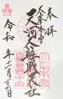 天河大辨財天社の御朱印