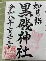 黒磯神社の御朱印