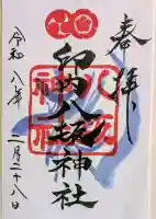 印内八坂神社の御朱印