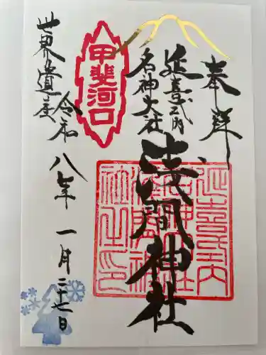 冨士御室浅間神社の御朱印