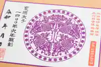 諫早神社(九州総守護 四面宮)の御朱印