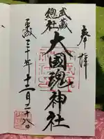 大國魂神社の御朱印