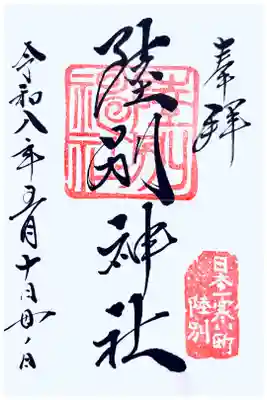 陸別神社の御朱印