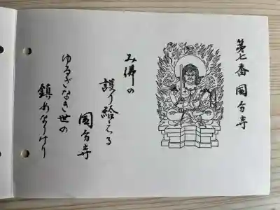 摂津之国 國分寺（金光明四天王護国之寺）の御朱印