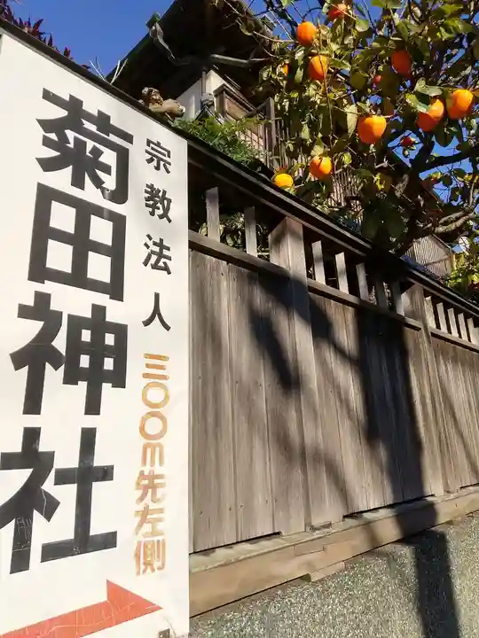 菊田神社(千葉県)