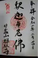 禅林寺の御朱印