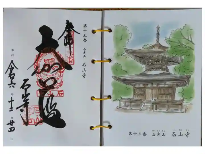 西國三十三所霊場御朱印