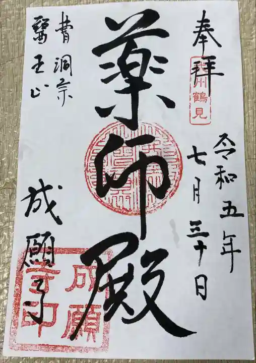 成願寺(神奈川県)