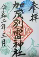 加茂別雷神社の御朱印