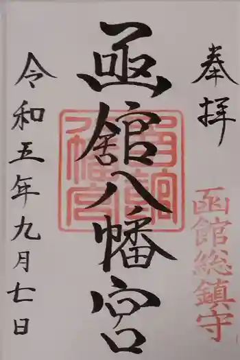 函館八幡宮の御朱印 2023年09月