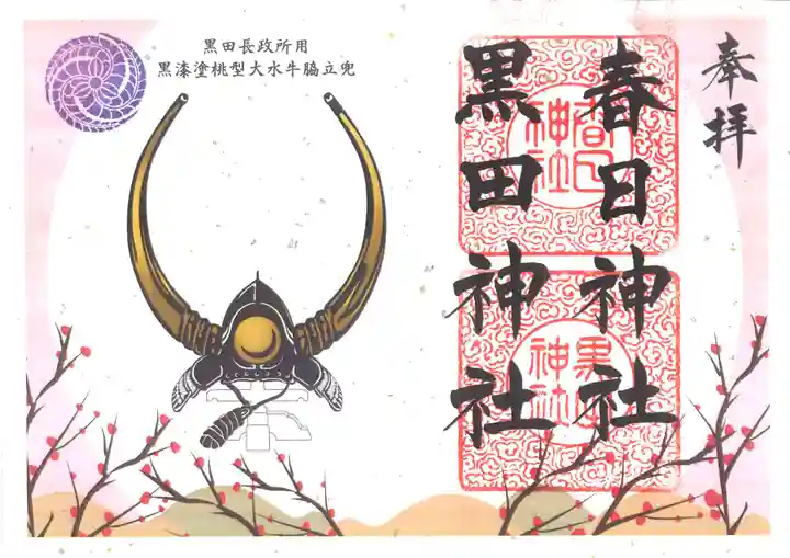 春日神社の御朱印