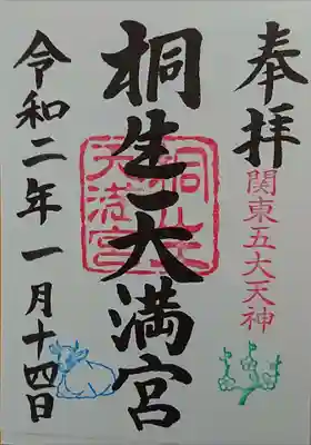 桐生天満宮の御朱印