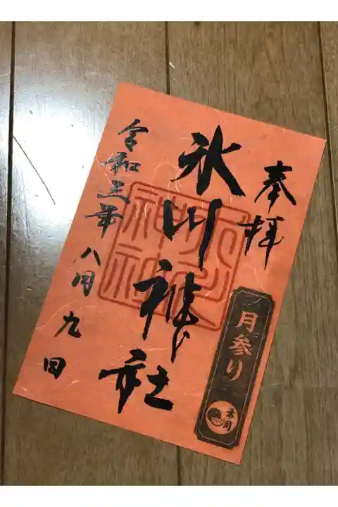 月参り葉月の御朱印をいただきました