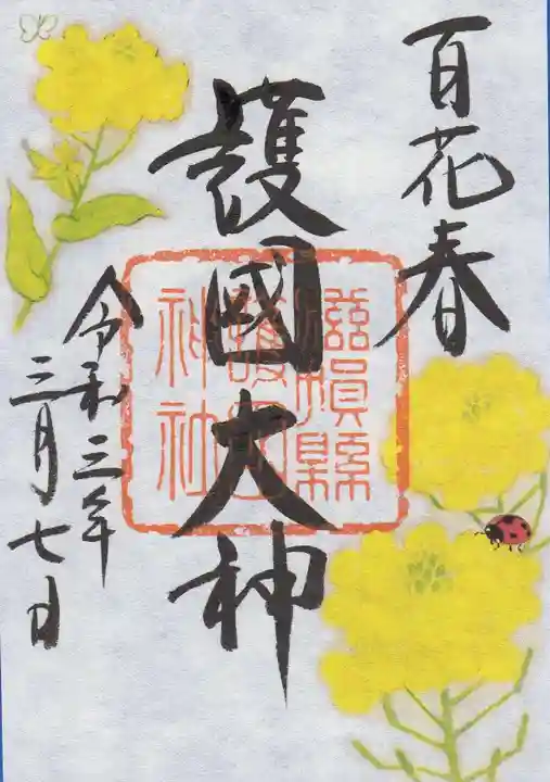 滋賀県護国神社の御朱印