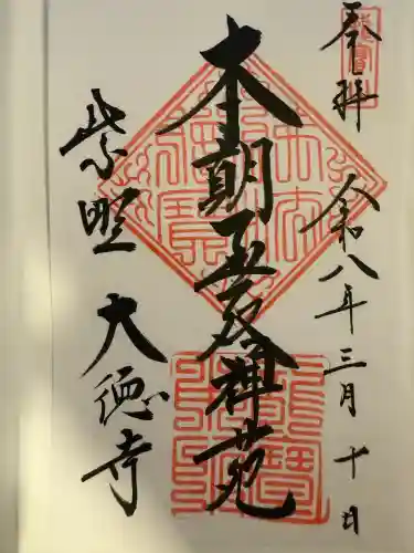 大徳寺の御朱印