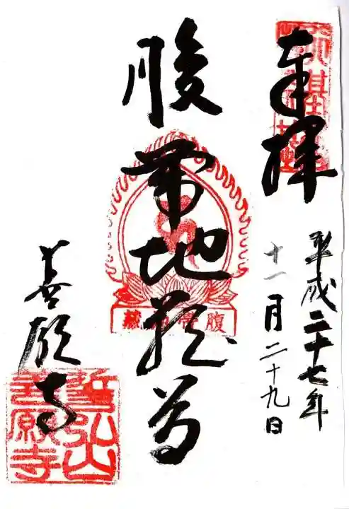 善願寺の御朱印