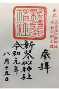 新琴似神社の御朱印