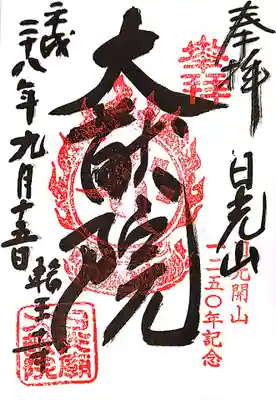 日光山輪王寺 大猷院の御朱印