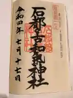石都々古和気神社の御朱印