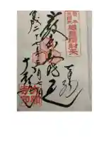 大願寺の御朱印