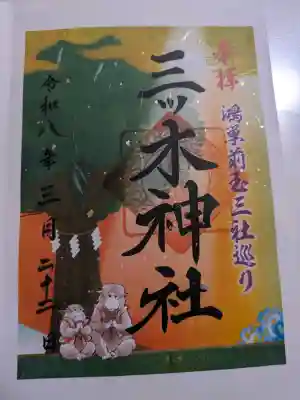 三ツ木神社の御朱印