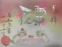 菊田神社の御朱印