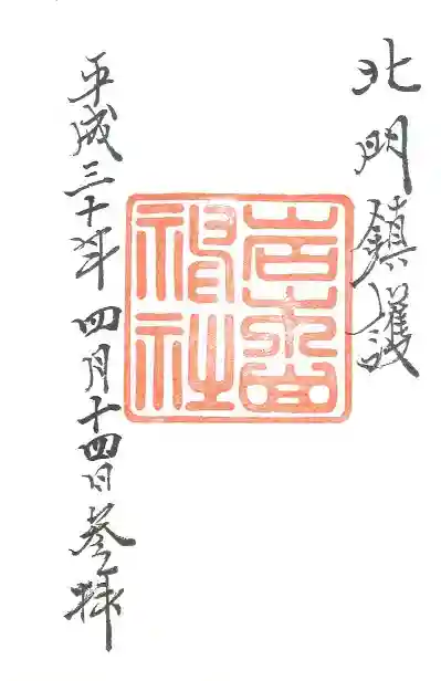 岩木山神社の御朱印