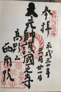 西南院の御朱印