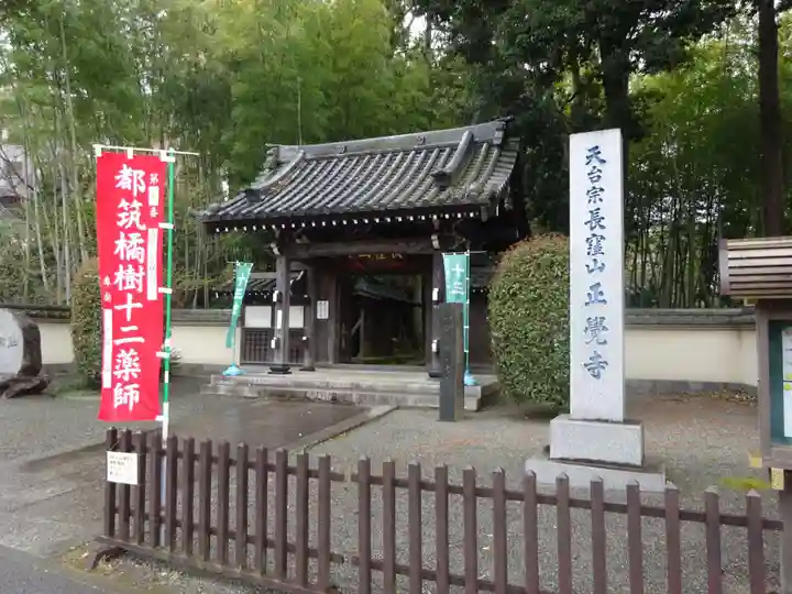 天台宗 長窪山 正覚寺の山門・神門