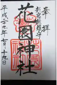 花園神社の御朱印