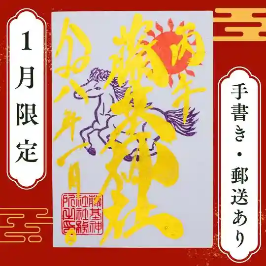 藤基神社の御朱印