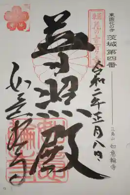 東国花の寺百ヶ寺　茨城　第四番