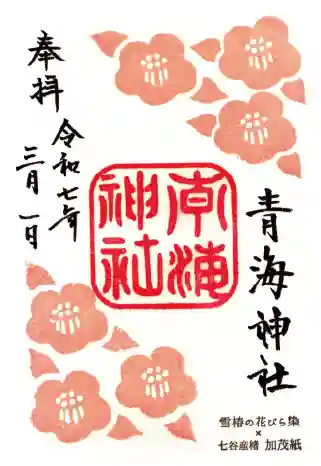 青海神社の御朱印