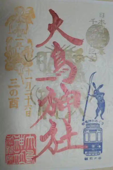 酉の市令和二年三の酉御朱印。白鳥の地紋入り和紙