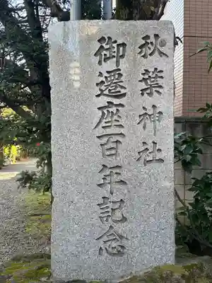 秋葉神社(東京都)