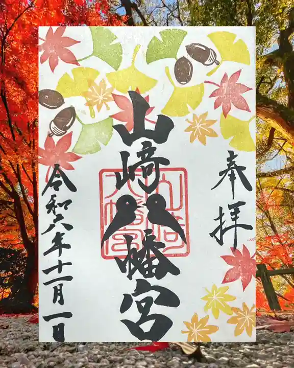 山﨑八幡宮の御朱印