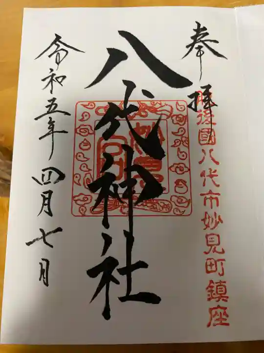 八代神社の御朱印