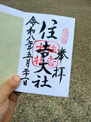 住吉大社の御朱印